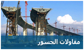 تشييد الجسور تشييد الجسور - نمط البناء الحديث
