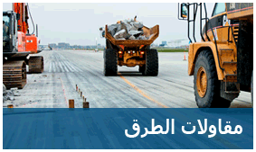 مقاولات الطرق مقاولات الطرق - نمط البناء الحديث